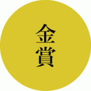 全国新酒鑑評会金賞受賞