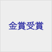 全国新酒鑑評会金賞受賞