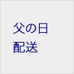 父の日配送承ります