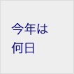 父の日、今年はいつ?