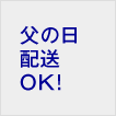 父の日配送OK!