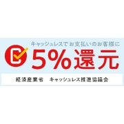 キャッシュレスで5%還元