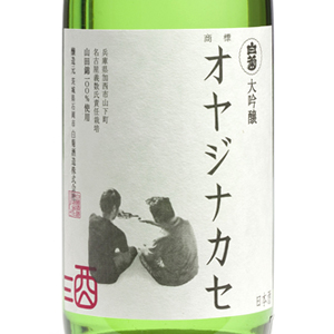 父に贈る、父と呑みたい日本酒「オヤジナカセ 」